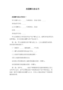 房屋赠与协议书