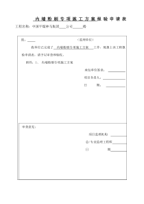 内墙粉刷施工方案-