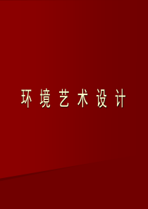 1.环境艺术设计概述-PPT课件