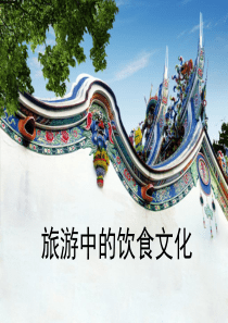 旅游中的饮食文化