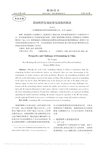 我国炼铁发展前景及面临的挑战