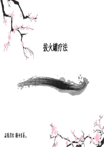 拔火罐疗法PPT课件