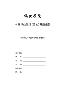 中班幼儿分享行为的培养策略研究开题报告