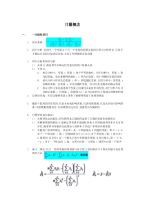 计量经济学自己总结的概念