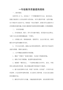 (完整版)提高一年级数学教学质量的措施