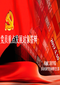 重点发展对象答辩答辩