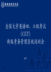 全国大学英语四、六级考试(CET)新版考务管理系统培训会576演示课件.ppt