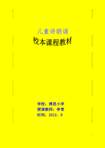 李青儿童诗朗诵校本课程纲要及教材
