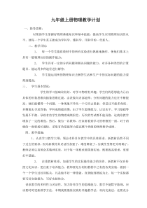 九年级物理秋季教学工作计划