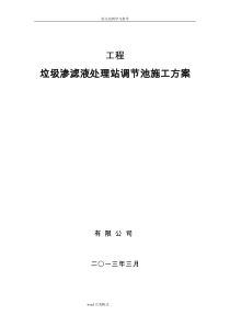 调节池施工组织设计