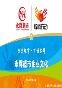 永辉超市企业文化