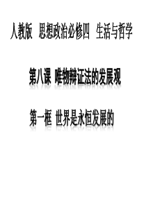 世界是永恒发展的ppt完美版1