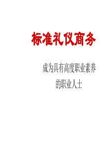 商务礼仪简本