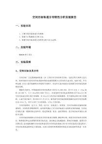空间目标轨道分布特性分析实验报告