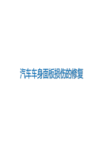 汽车车身面板损伤的修复