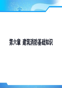 建筑物的分类及构造