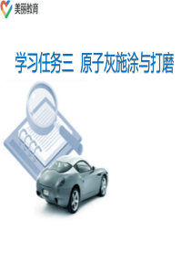 中职教育-《汽车涂装工艺》课件：任务三--原子灰施涂与打磨(王锋、李支道-主编-人民交通出版社).p