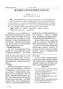 基因敲除小鼠在疾病研究中的应用