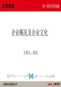 江淮客车-企业概况及企业文化
