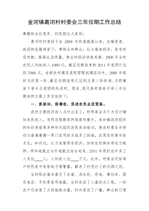 村委会任期工作总结