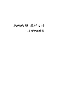 JAVAWEB课程设计