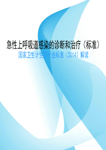 急性上呼吸道感染的诊断和治疗标准.ppt