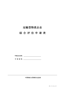 运输型物流企业综合评估申请表
