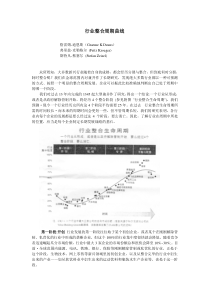 科尔尼咨询-行业整合周期曲线