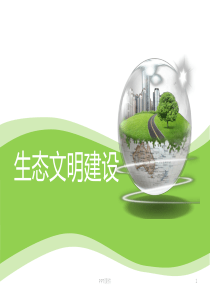 生态环境--ppt课件