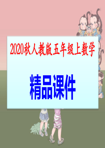 1位置(1)ly--课件-【2020秋人教版五年级上数学PPT】