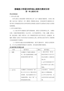 部编版小学语文四年级上册单元教材分析(2019))