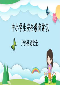 户外活动安全常识ppt