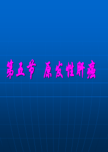 《原发性肝癌》ppt课件