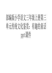 【资料】部编版小学语文三年级上册第三单元传统文化鉴赏：有趣的童话ppt课件汇编