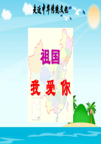 三年级上册语文优秀课件-传统文化鉴赏：祖国--我爱你-人教部编版-(共28张PPT)