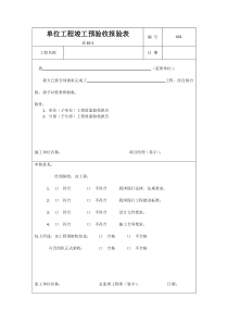 单位工程竣工预验收报验表