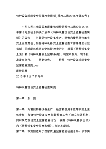 特种设备现场安全监督检查规则(质检总局2015年第5号)