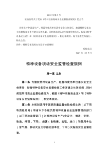 《特种设备现场安全监督检查规则》(质检总局公告2015年第5号)