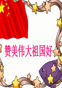 少先队活动课——赞美祖国幻灯片课件