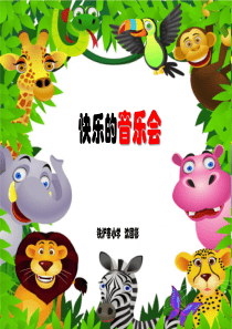 快乐的音乐会PPT课件