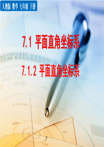 平面直角坐标系(七下精品课件)