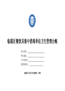 餐饮具集中消毒单位卫生管理台帐