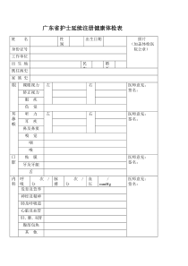 广东省护士延续注册健康体检表