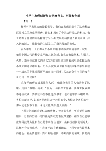 最新小学生寒假创新作文大赛范文：科技和创新