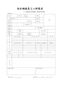 入职简历