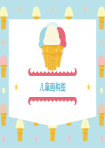 儿童画构图教程