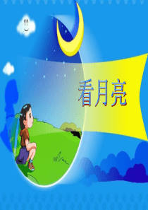 小学科学五年级上册《看月亮》PPT课件