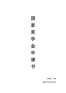 国家奖学金申请书模板