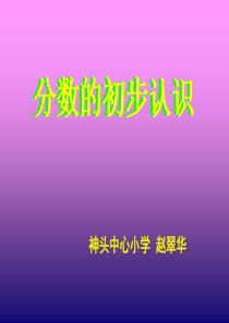 三上分数的初步认识ppt课件