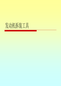 发动机拆装工具